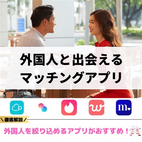 外国人と出会えるマッチングアプリおすすめ11選！友。